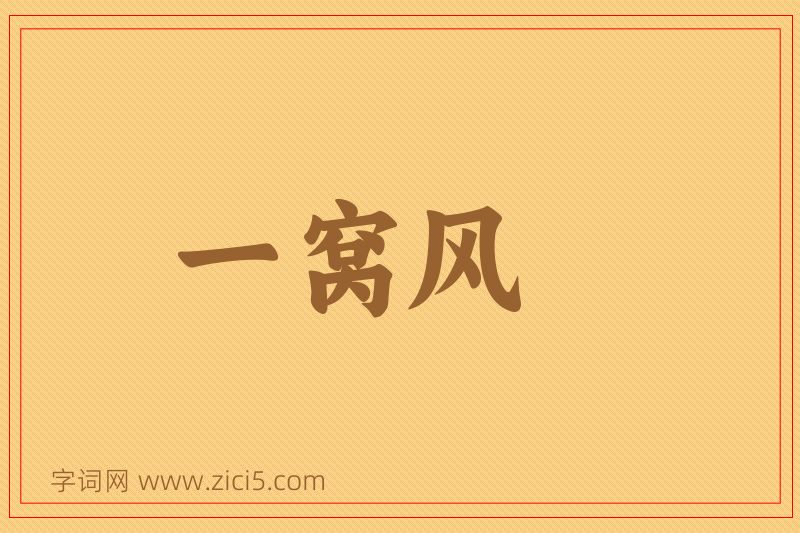 成语一窝风图片