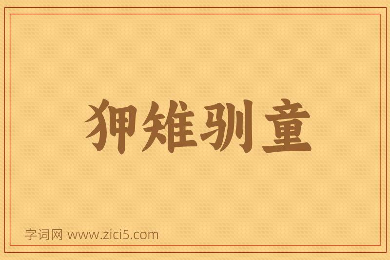 成语狎雉驯童图片