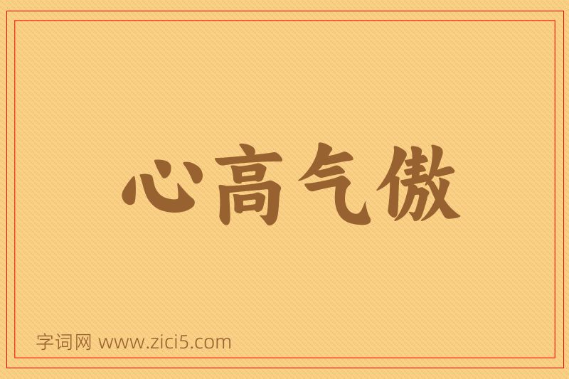 成语心高气傲图片