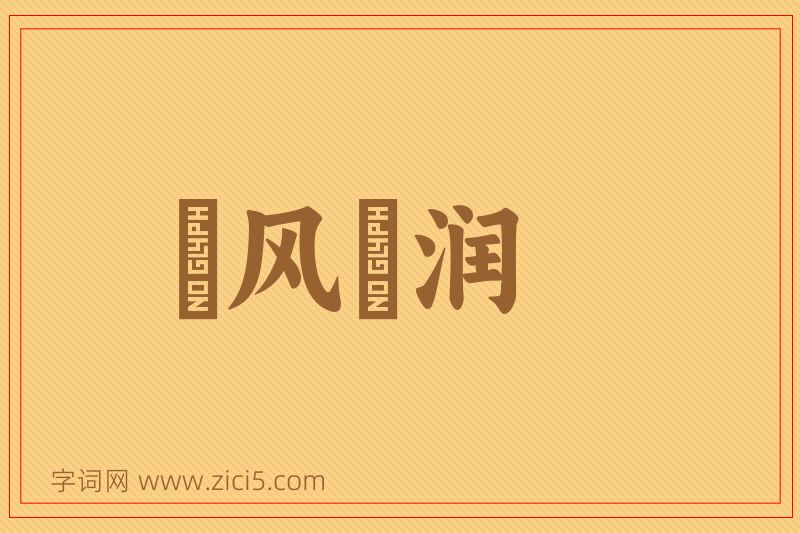 成语抃风儛润图片
