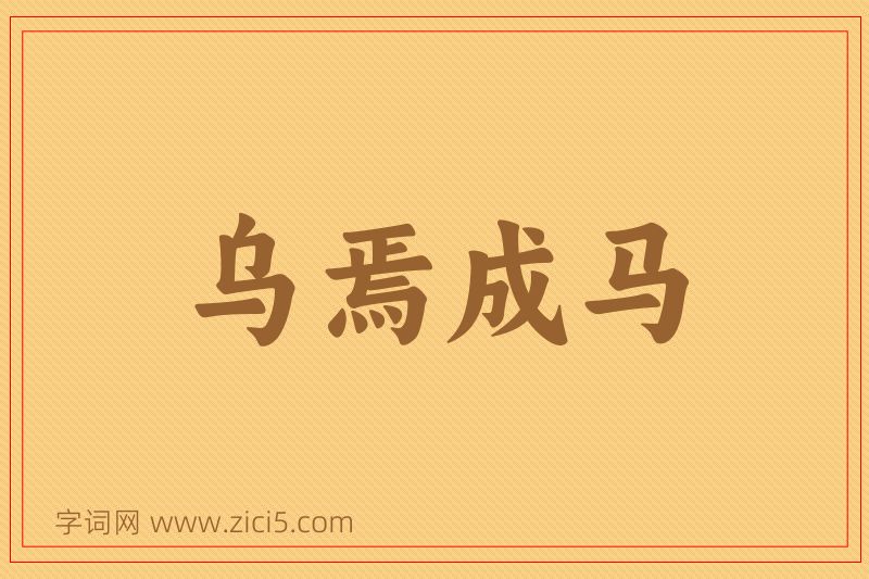 成语乌焉成马图片