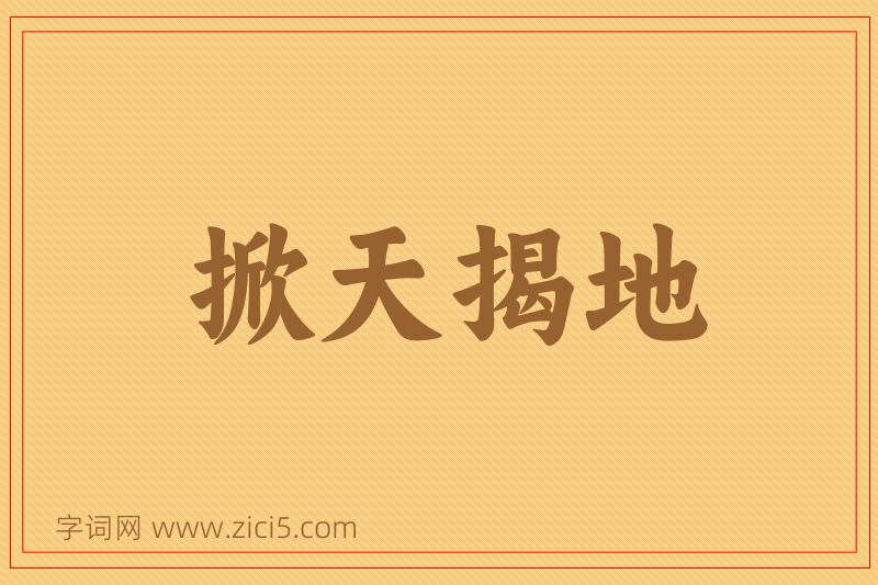 成语掀天揭地图片