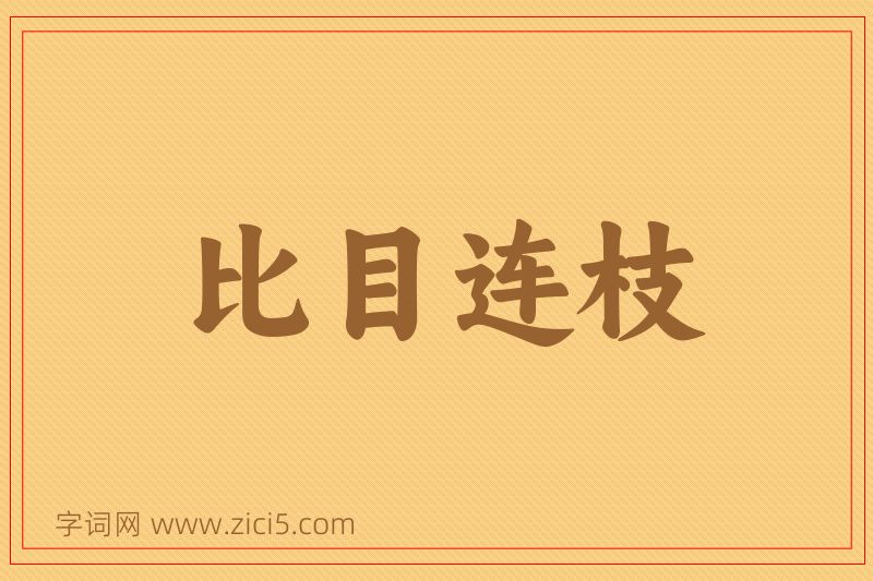 成语比目连枝图片