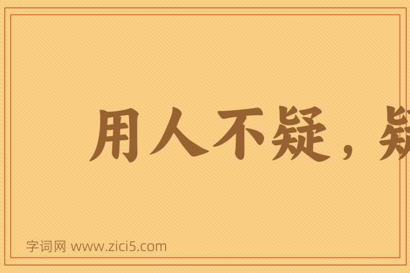 成语用人不疑，疑人不用图片