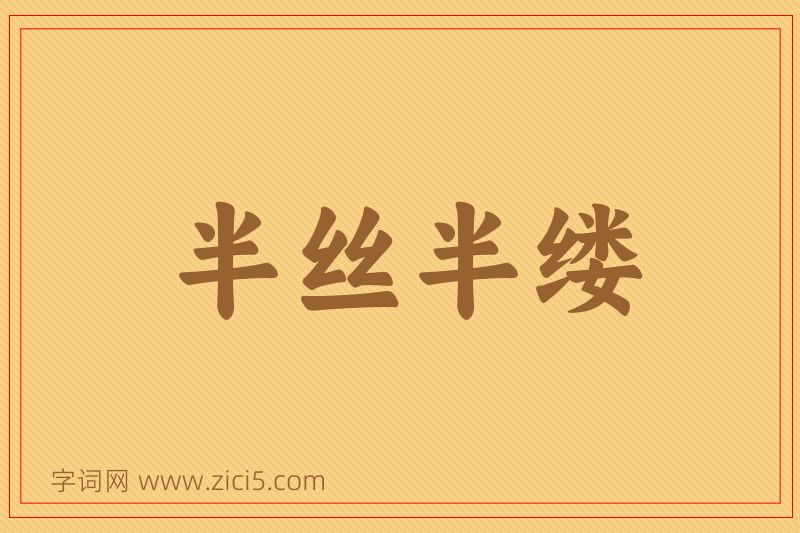 成语半丝半缕图片