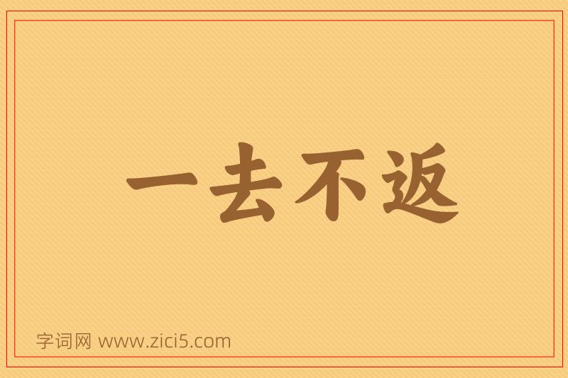 成语一去不返图片