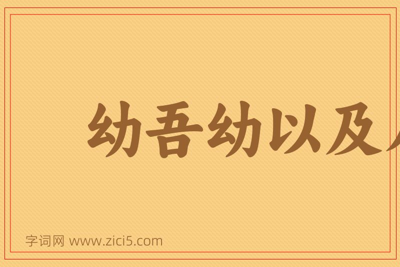 成语幼吾幼以及人之幼图片