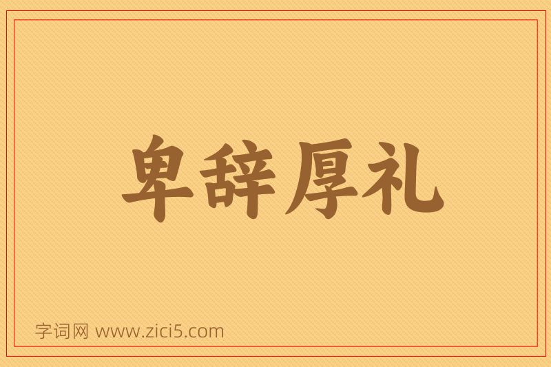 成语卑辞厚礼图片