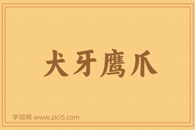 成语犬牙鹰爪图片
