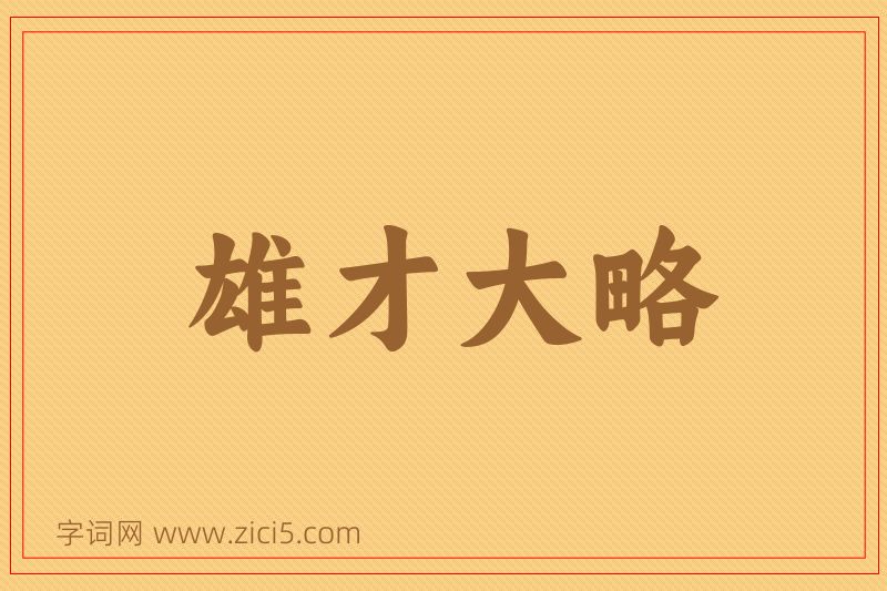 成语雄才大略图片