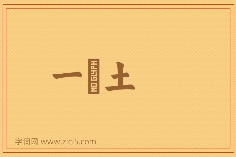 成语一抔土图片