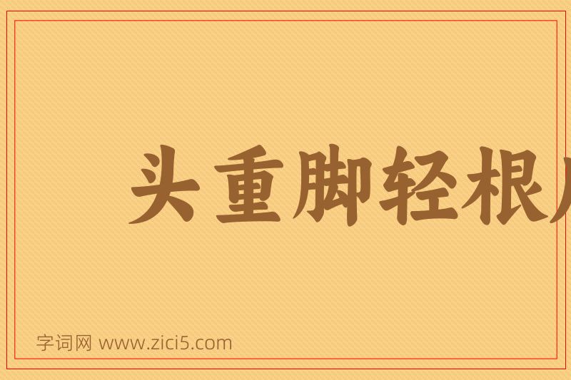 成语头重脚轻根底浅图片