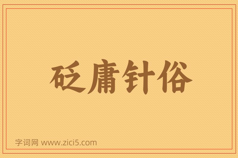 成语砭庸针俗图片
