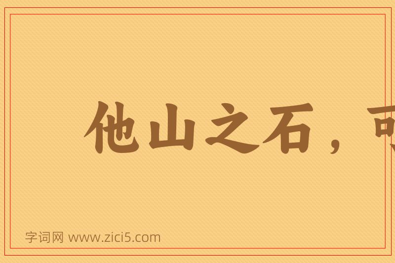 成语他山之石，可以攻玉图片