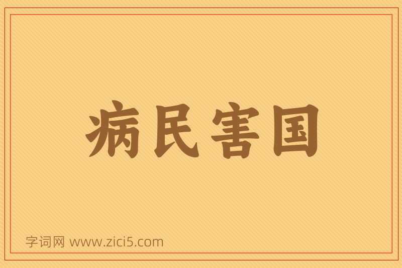 成语病民害国图片