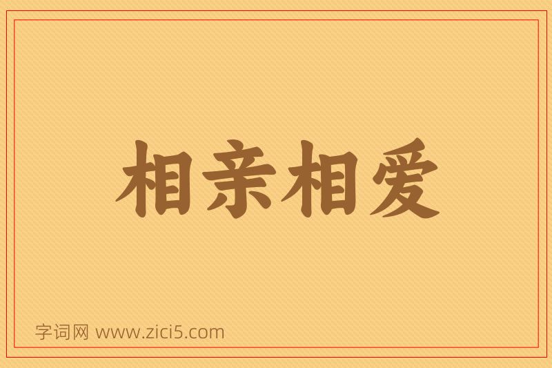 成语相亲相爱图片