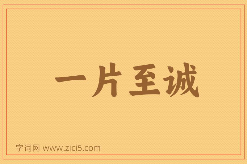 成语一片至诚图片