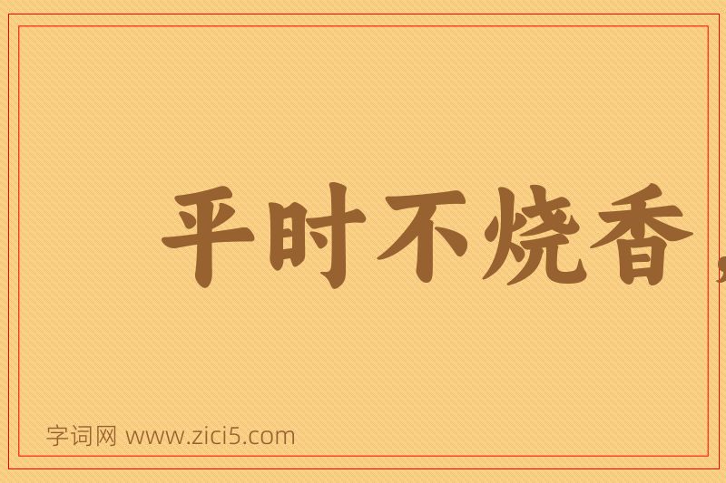 成语平时不烧香，临时抱佛脚图片