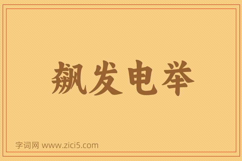 成语飙发电举图片
