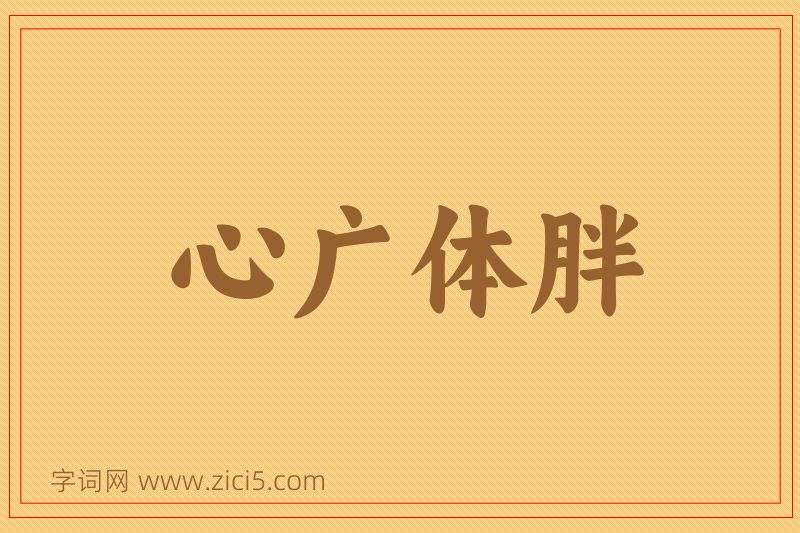 成语心广体胖图片