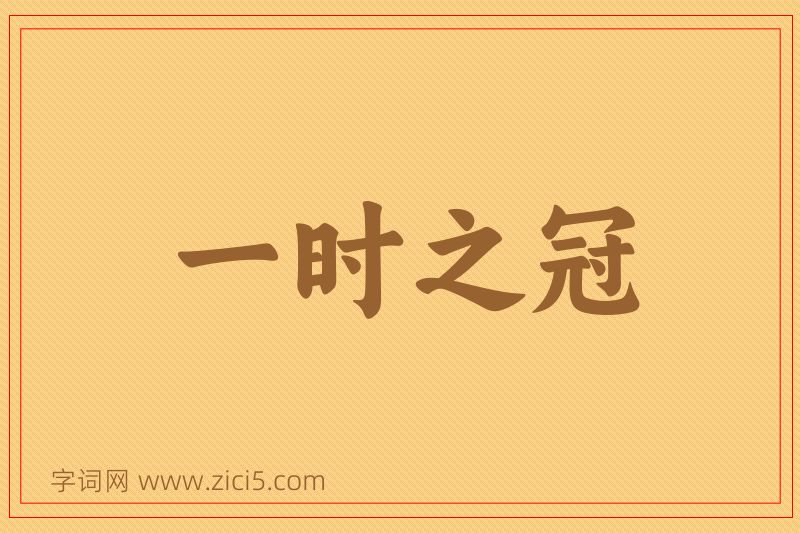 成语一时之冠图片