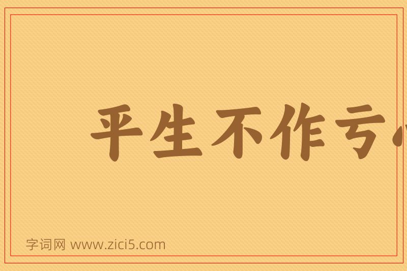 成语平生不作亏心事，夜半敲门不吃惊图片