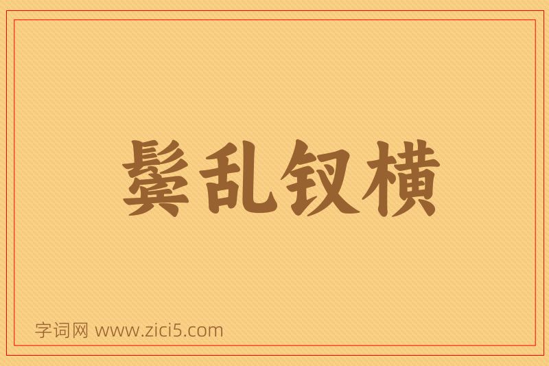成语鬓乱钗横图片