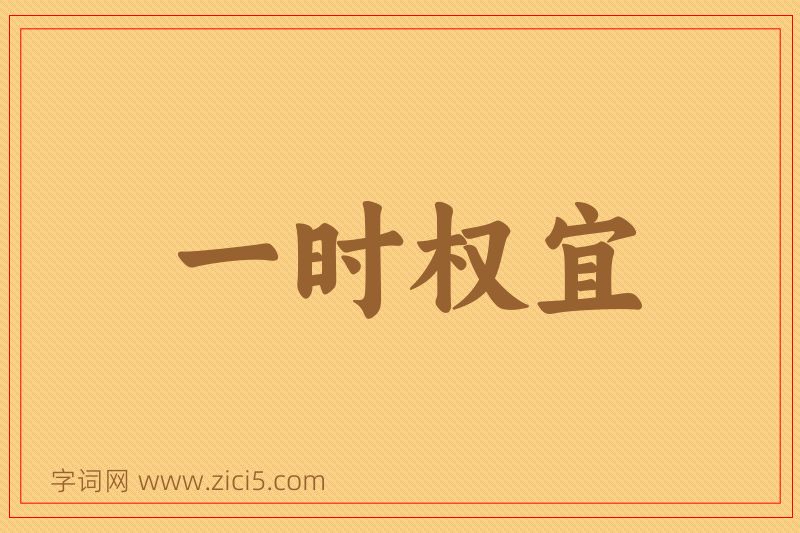 成语一时权宜图片