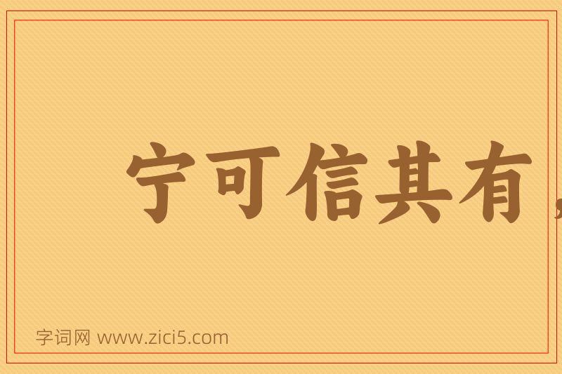 成语宁可信其有，不可信其无图片