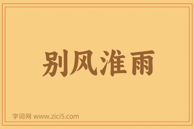 成语别风淮雨图片