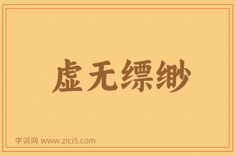 成语虚无缥缈图片