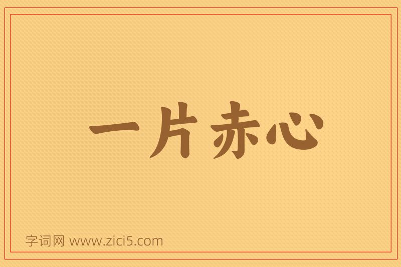成语一片赤心图片