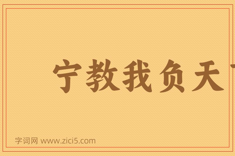 成语宁教我负天下人，休教天下人负我图片