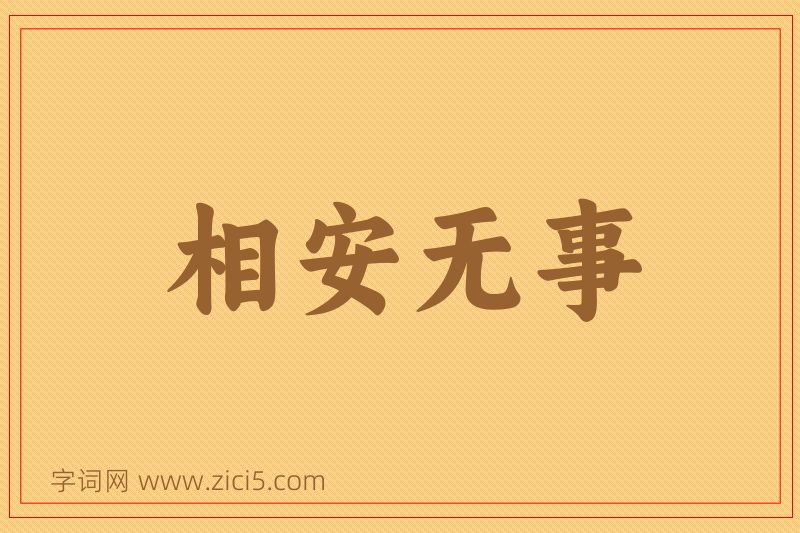 成语相安无事图片