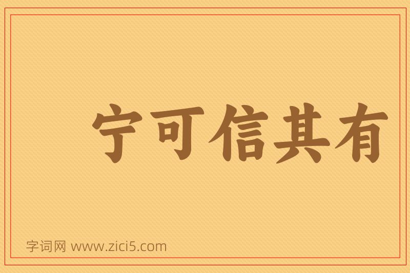 成语宁可信其有图片
