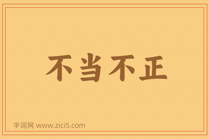 成语不当不正图片