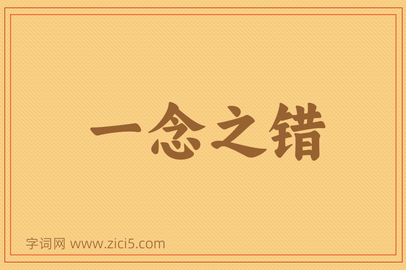 成语一念之错图片