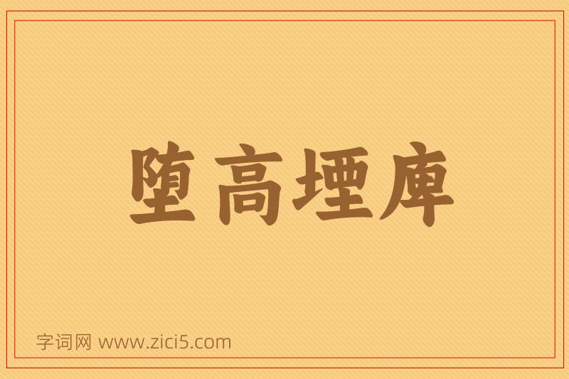 成语堕高堙庳图片