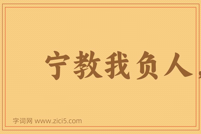 成语宁教我负人，莫教人负我图片
