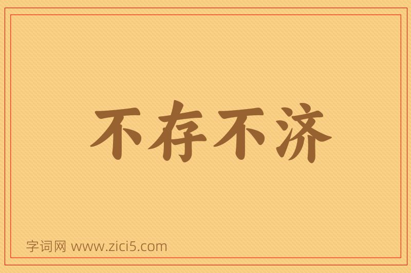 成语不存不济图片