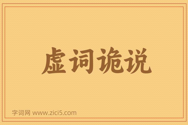 成语虚词诡说图片