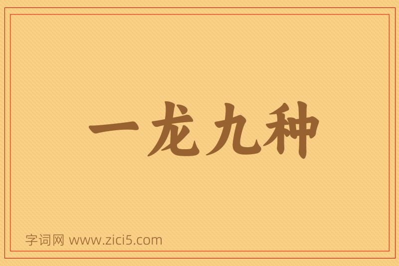 成语一龙九种图片