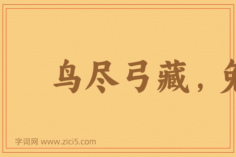 成语鸟尽弓藏，兔死狗烹图片