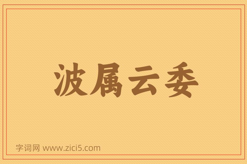 成语波属云委图片