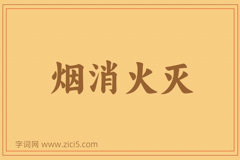 成语烟消火灭图片