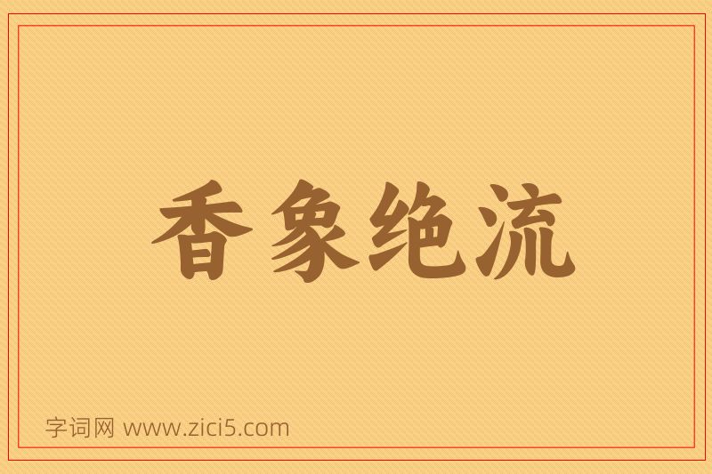 成语香象绝流图片