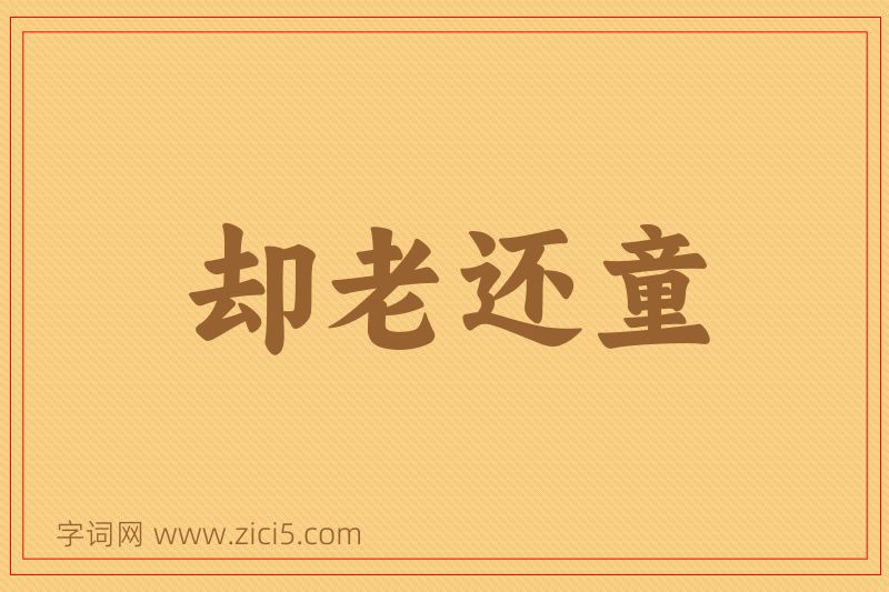 成语却老还童图片