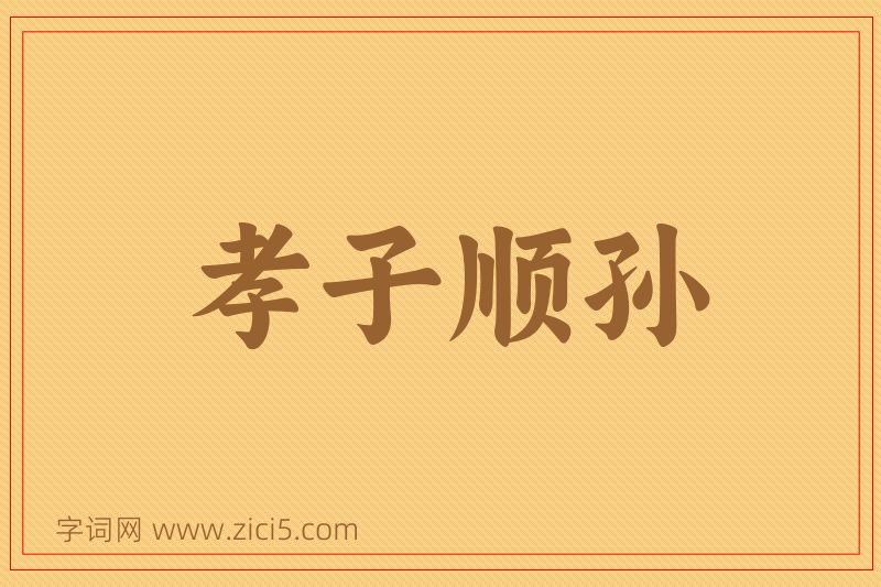 成语孝子顺孙图片