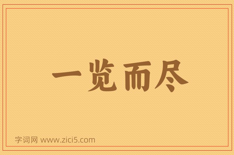 成语一览而尽图片
