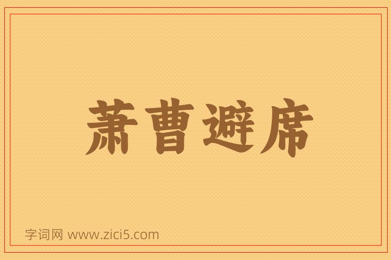 成语萧曹避席图片